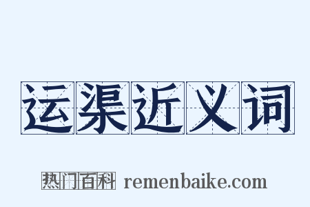 运渠近义词是什么意思的图片